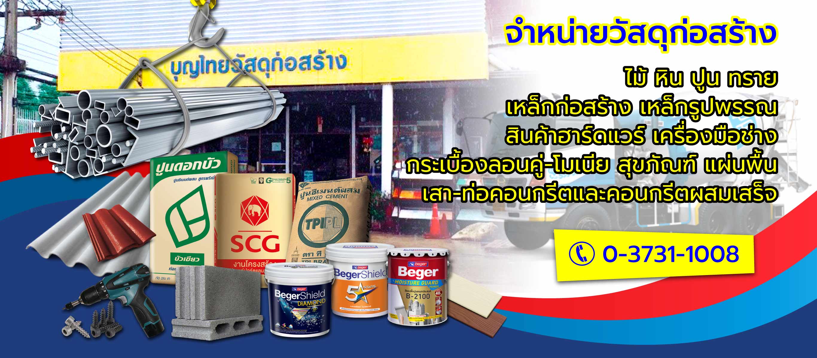 ร้านขายวัสดุก่อสร้าง นครนายก